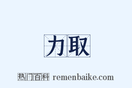 力取是什么意思的图片